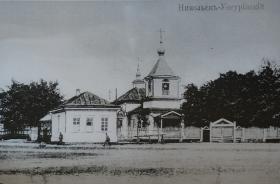 Уссурийск. Церковь Николая Чудотворца (старая)