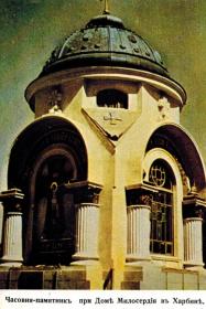 Харбин. Часовня-памятник императору Николаю II и югославскому королю Александру I