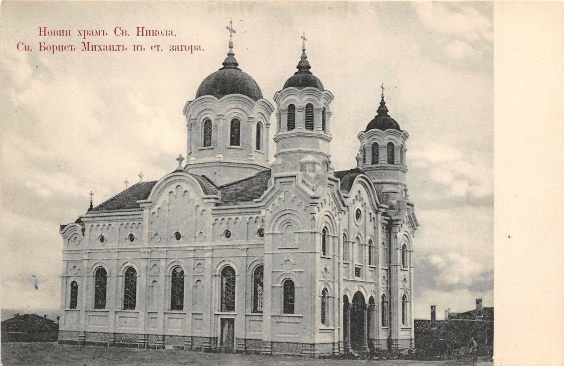 Стара-Загора. Церковь Николая Чудотворца и Бориса Крестителя. архивная фотография, Старинная открытка