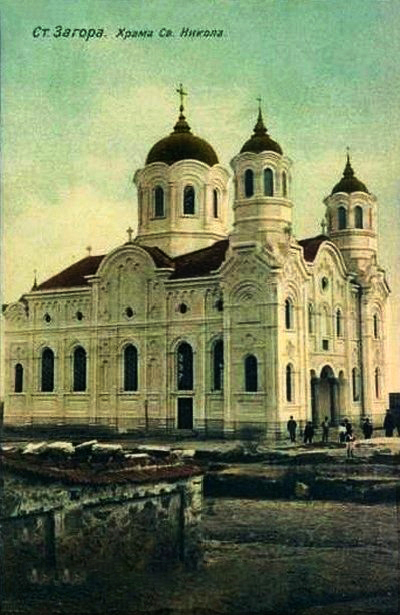 Церковь Николая Чудотворца и Бориса Крестителя, Стара-Загора (Старозагорская область, Болгария). архивная фотография, Тиражная почтовая открытка 1910-х годов