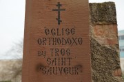 Домовая церковь Христа Спасителя - Страсбург - Франция - Прочие страны