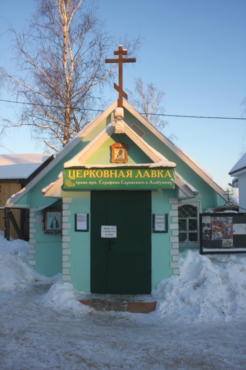 Алабушево. Церковь Серафима Саровского. фасады, Старый храм.