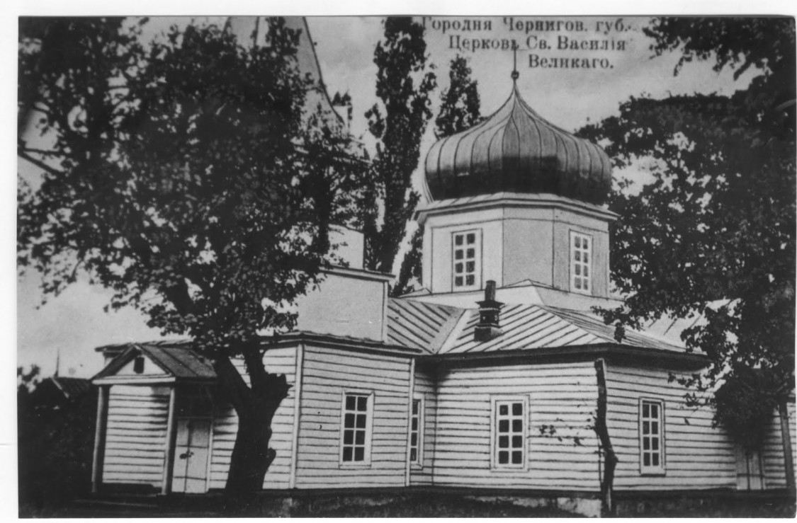 Городня. Церковь Василия Великого. архивная фотография, Тиражная почтовая открытка 1900-х годов