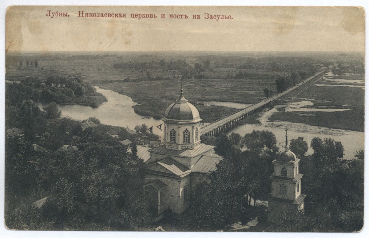 Лубны. Церковь Николая Чудотворца. архивная фотография, Фото 1906 г. Польск национальная электрон.библиотека https://polona2.pl/item/lubny-nikolaevskaa-cerkov-i-most-na-zasul-e,MTAzMjU5MA/