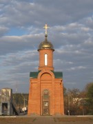 Часовня Иоанна Воина, , Ярцево, Ярцевский район, Смоленская область