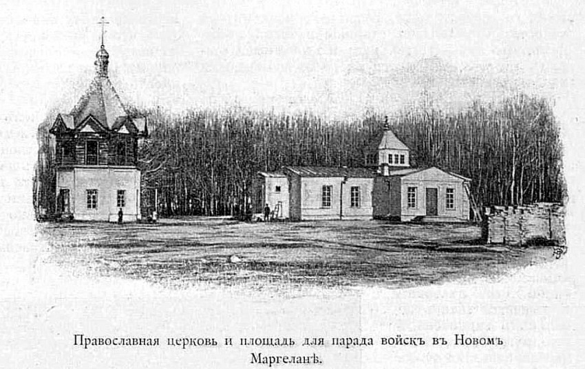 Церковь Александра Невского, Фергана (Новый Маргелан, Скобелев) (Узбекистан, Прочие страны). архивная фотография, Предыдущая церковь. Рис. из журнала 
