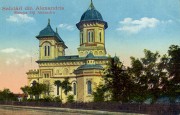 Собор Александра Александрийского, Тиражная почтовая открытка 1910-х годов<br>, Александрия, Телеорман, Румыния