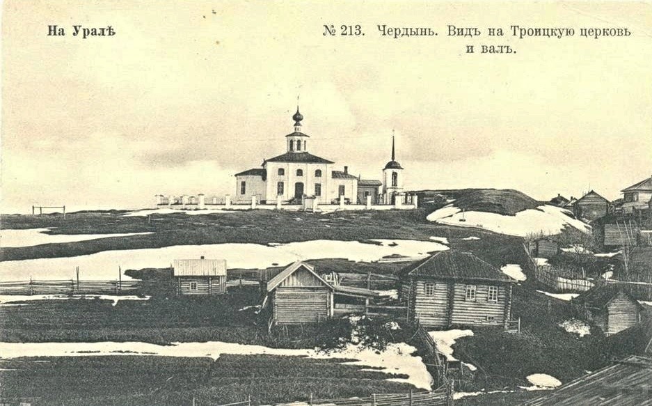 Церковь Троицы Живоначальной, Чердынь (Чердынский район, Пермский край). архивная фотография, Тиражная почтовая открытка 1900-х годов