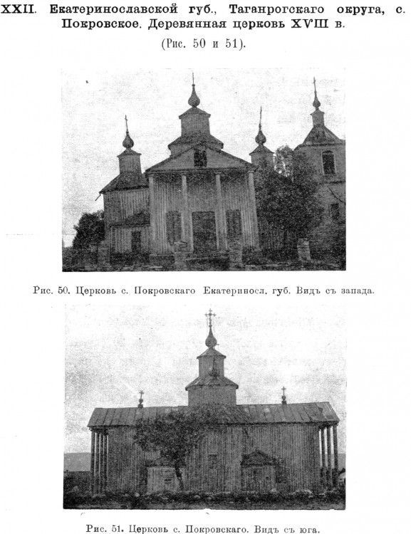 Церковь Покрова Пресвятой Богородицы (старая), Покровское (Неклиновский район, Ростовская область). архивная фотография, Предположительно предыдущая церковь. Известия ИАК 1913 http://www.library.chersonesos.org/showsection.php?section_code=1
