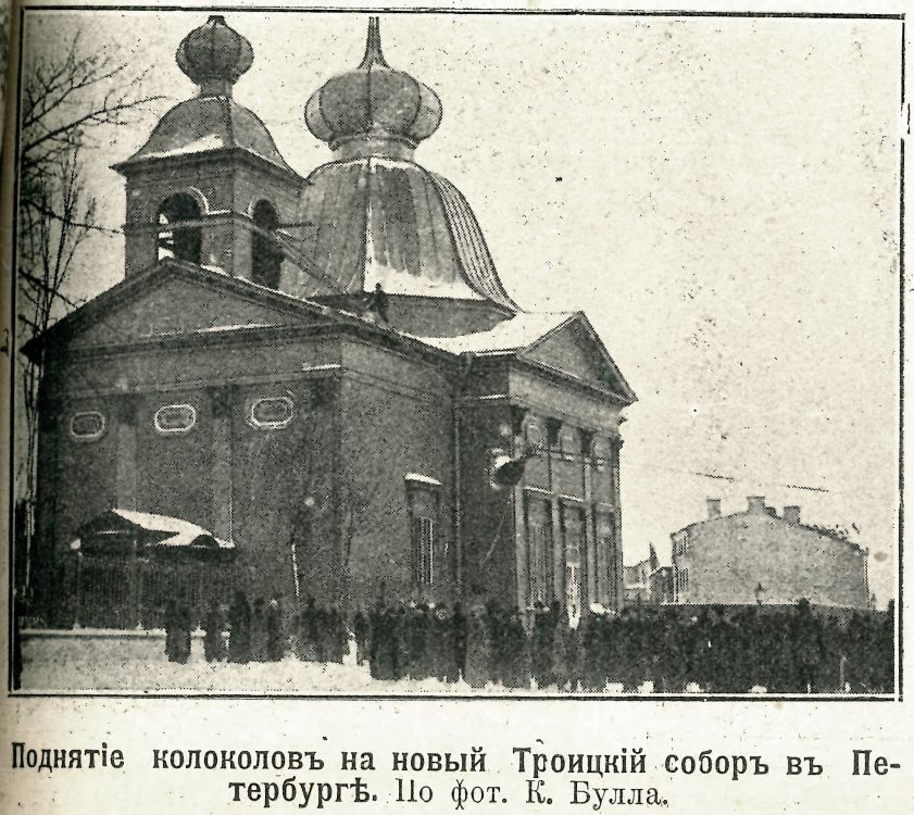 Петроградский район. Собор Троицы Живоначальной (временный). архивная фотография, Временный собор. Фото из журнала 