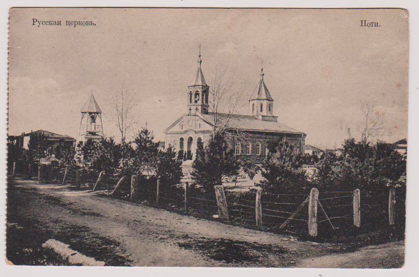 Неизвестная церковь, Поти (Самегрело и Земо-Сванети, Грузия). архивная фотография, Тиражная почтовая открытка 1900-х годов
