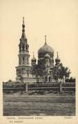 Кафедральный собор Успения Пресвятой Богородицы (старый), Почтовая фотокарточка, датированная 1905-м годом.<br>, Омск, Омск, город, Омская область