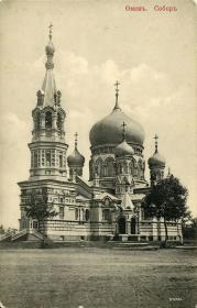 Омск. Кафедральный собор Успения Пресвятой Богородицы (утраченный)