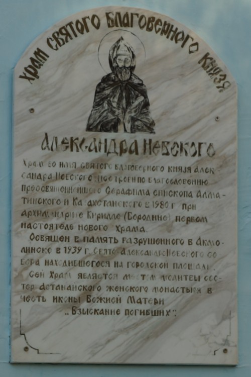 Астанайский Взысканский монастырь. Церковь Александра Невского, Астана (Астана, город, Казахстан). дополнительная информация