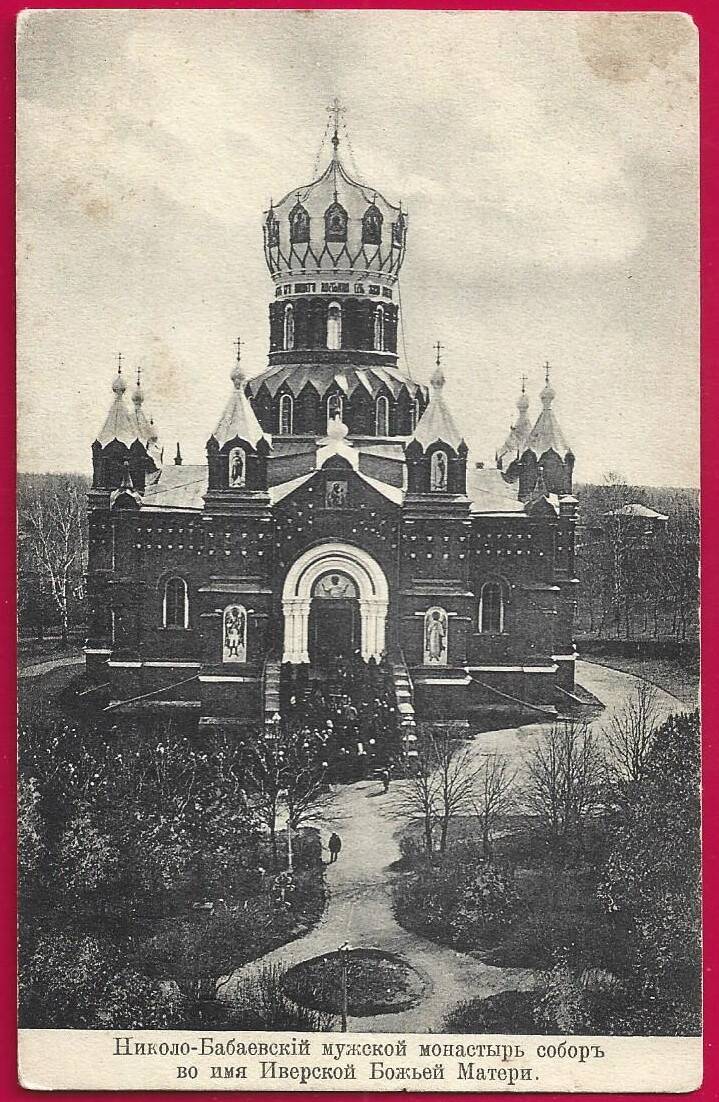 Николо-Бабаевский монастырь. Собор Иверской иконы Божией Матери, Некрасовское (Некрасовский район, Ярославская область). архивная фотография, Почтовая фотокарточка нач. ХХ века. Приблизительная датировка: 1909-1916 гг.