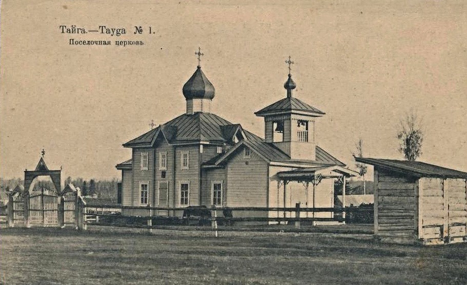 Тайга. Церковь Илии Пророка (старая). архивная фотография, Тиражная почтовая открытка 1910-х годов