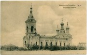 Церковь Покрова Пресвятой Богородицы, Тиражная почтовая открытка 1914 г.<br>, Шалкар, Актюбинская область, Казахстан