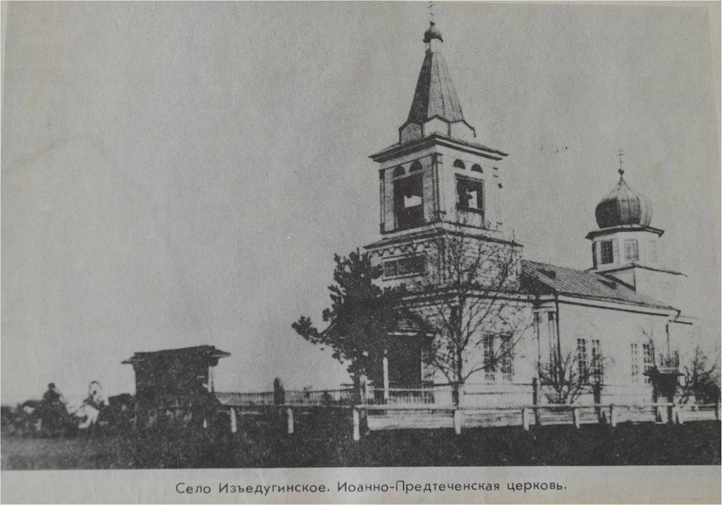 Церковь Иоанна Предтечи, Изъедугино (Шатровский район, Курганская область). архивная фотография, Старинное фото