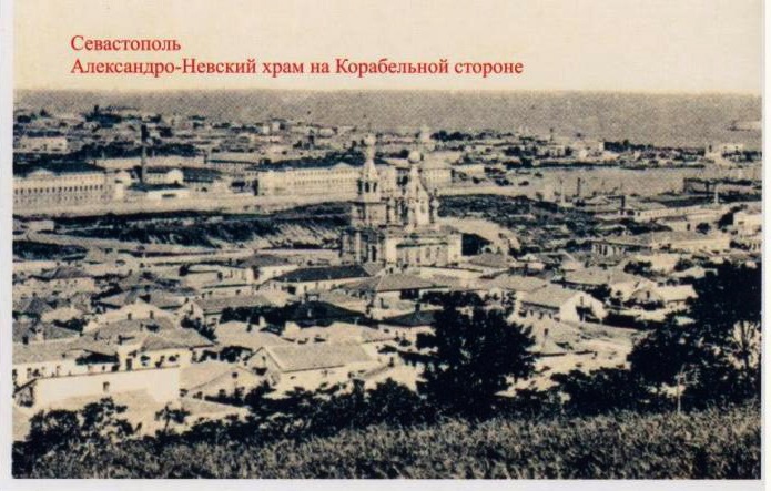 Церковь Александра Невского на Корабельной стороне, Севастополь (Нахимовский район, г. Севастополь). архивная фотография, Тиражная почтовая открытка 1900-х годов