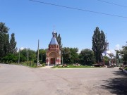 Луганск. Георгия Победоносца и Михаила Архангела, часовня