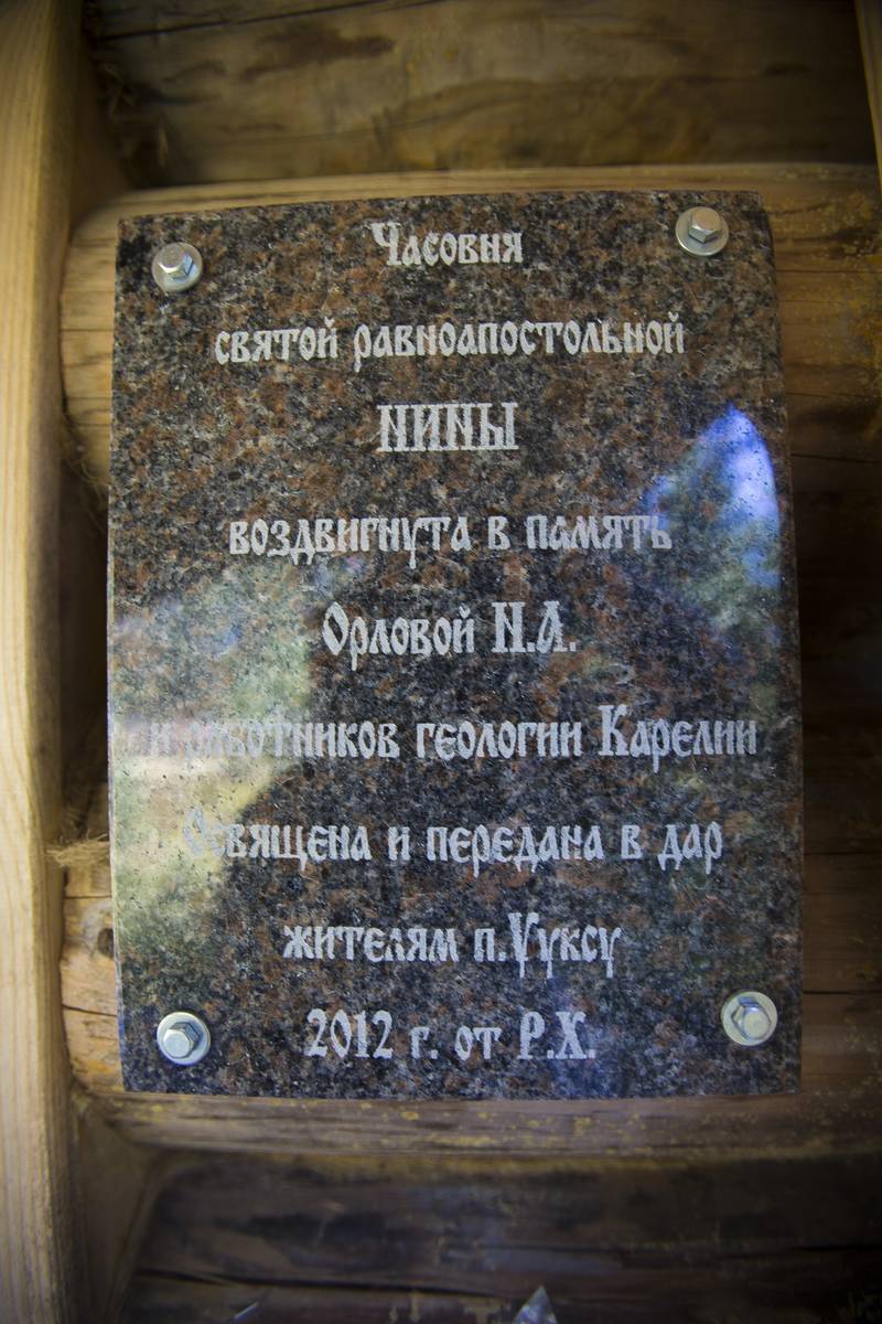 дополнительная информация. Часовня Нины равноапостольной, Ууксу (Питкярантский район, Республика Карелия)