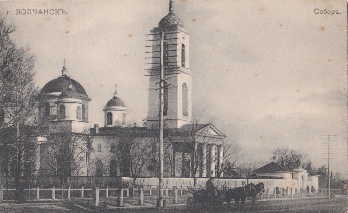 Собор Троицы Живоначальной, Волчанск (Чугуевский район, Украина, Харьковская область). архивная фотография, Почтовая фотокарточка нач. ХХ века. Приблизительная датировка: 1909-1916 гг.