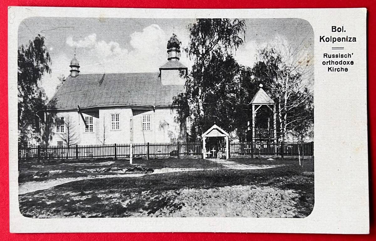 Церковь Рождества Иоанна Предтечи, Большая Колпеница (Барановичский район, Беларусь, Брестская область). архивная фотография, Тиражная почтовая открытка 1916 г.