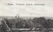 Успенский женский монастырь. Церковь Жён-мироносиц, Фото 2-й пол. 1900-х гг. (фрагмент). Источник кадрированной фотографии: pastvu.com/p/555434<br>, Пермь, Пермь, город, Пермский край