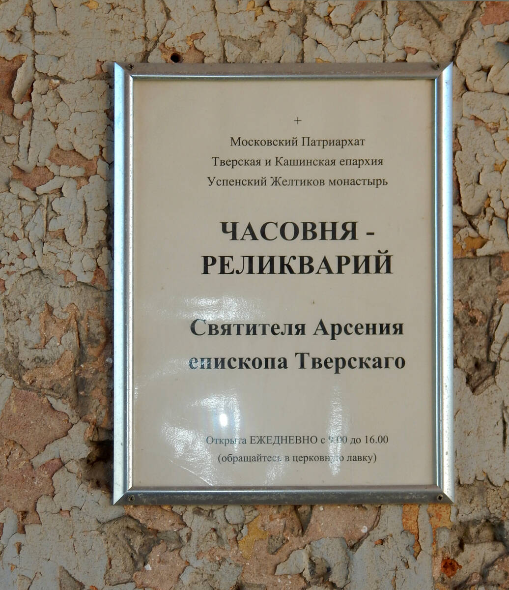 Успенский Жёлтиков мужской монастырь. Часовня Арсения епископа Тверского в бывшей надвратной колокольне, Тверь (Тверь, город, Тверская область). дополнительная информация