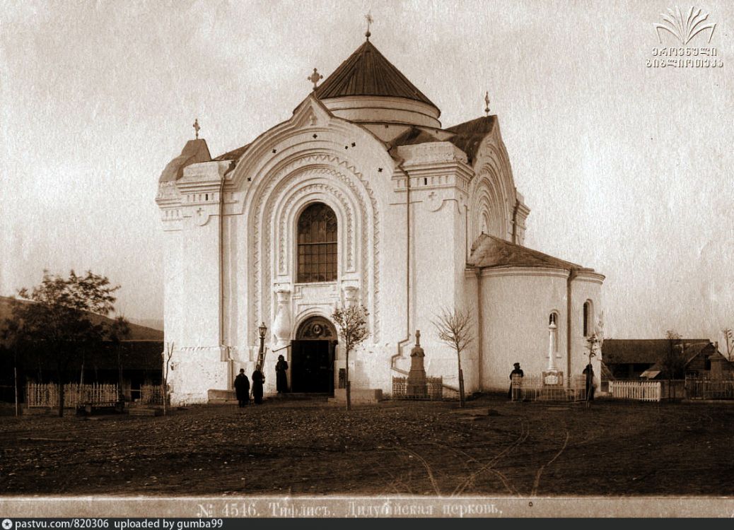 Тбилиси. Церковь Дидубийской иконы Божией Матери. архивная фотография, Конец 19 века.