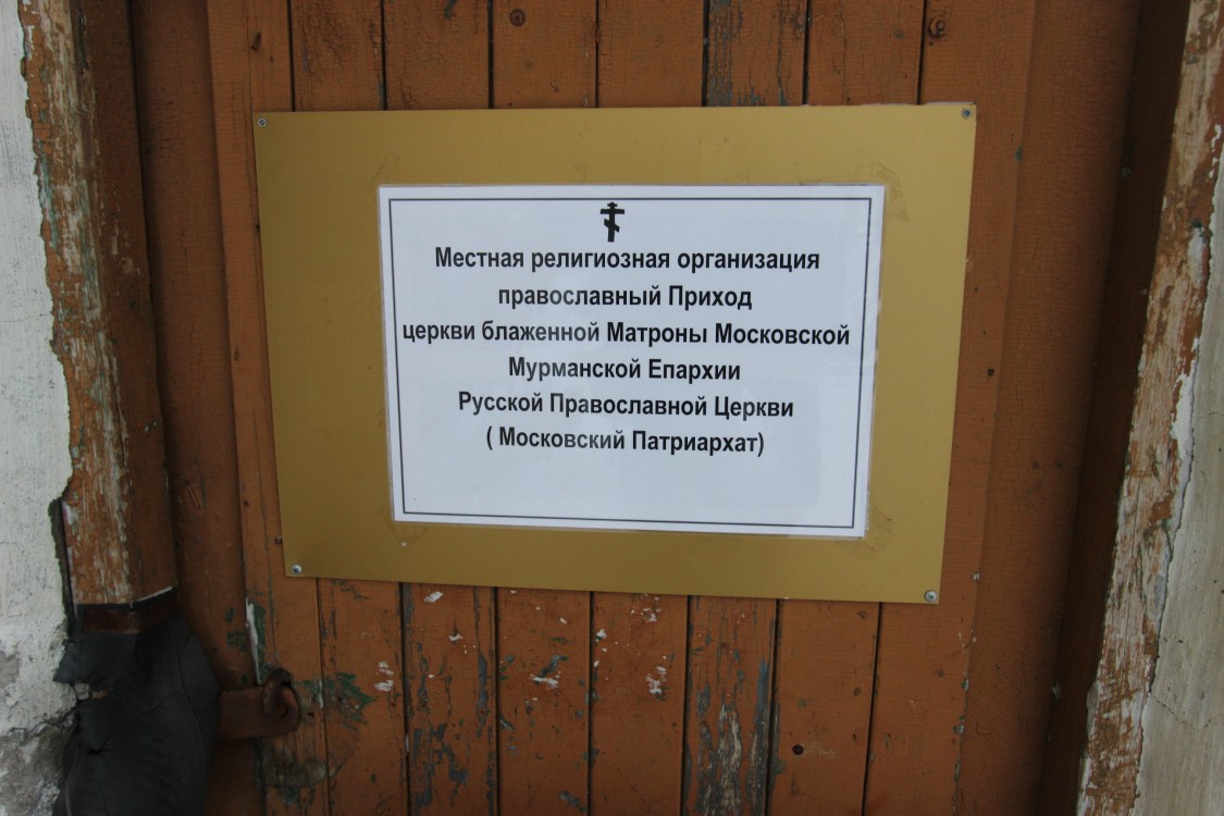 Домовая церковь Матроны Московской, Зверосовхоз (Кольский район, Мурманская область). дополнительная информация