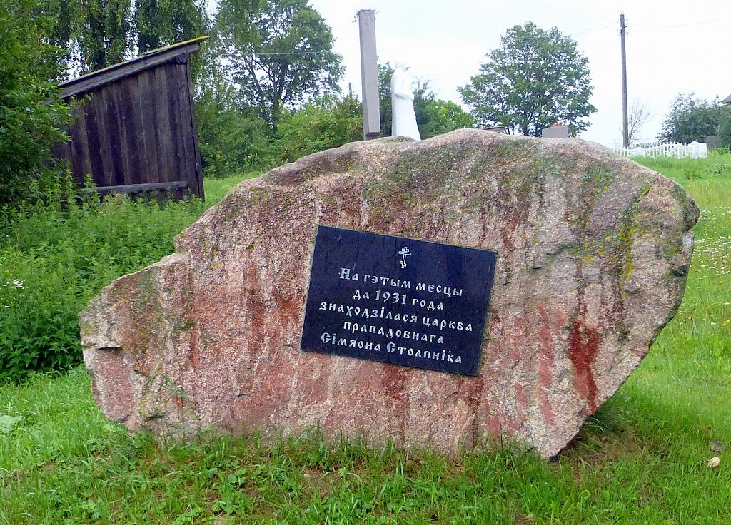 Церковь Симеона Столпника, Борок (Слуцкий район, Беларусь, Минская область). дополнительная информация, Камень с памятной надписью у церкви
