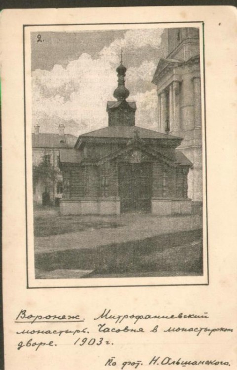 Благовещенский Митрофанов монастырь. Часовня иконы Божией Матери 