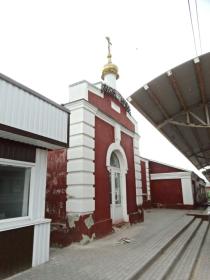 Аткарск. Часовня Николая Чудотворца на железнодорожном вокзале