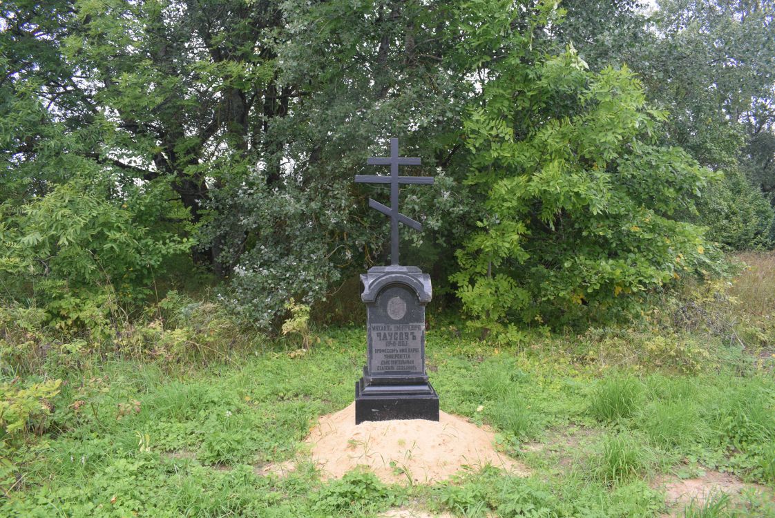 Церковь Илии Пророка (каменная), Даниловичи (Рославльский район, Смоленская область). дополнительная информация, Памятник М.Д. Чаусову и его супруге В.П. Чаусовой (возле храмового места)