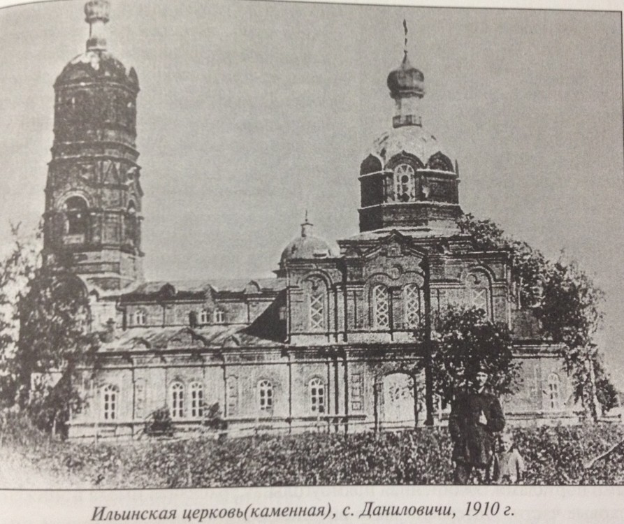 Церковь Илии Пророка (каменная), Даниловичи (Рославльский район, Смоленская область). архивная фотография, Ильинская церковь (каменная) с. Даниловичи, 1910 г.