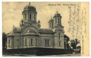 Церковь Параскевы Сербской, Тиражная почтовая открытка 1910-х годов<br>, Питешти, Арджеш, Румыния