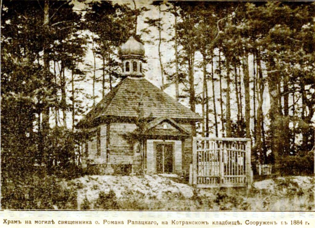 Церковь Романа мученика, Котра (Пружанский район, Беларусь, Брестская область). архивная фотография, Частная коллекция. Фото 1910-х годов