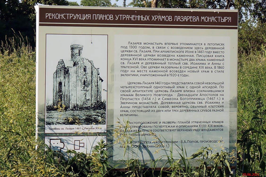 Церковь Лазаря Четверодневного бывшего Лазарева монастыря, Великий Новгород (Великий Новгород, город, Новгородская область). дополнительная информация