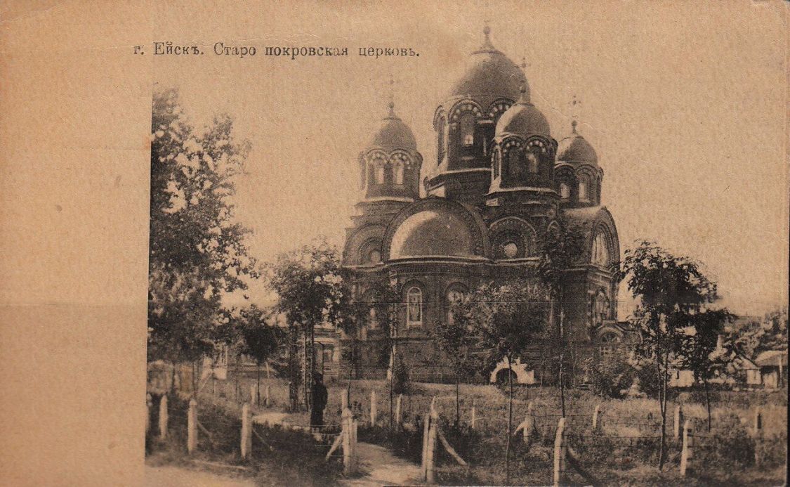 Ейск. Церковь Покрова Пресвятой Богородицы (старая). архивная фотография, Тиражная почтовая фотооткрытка 1910-х годов