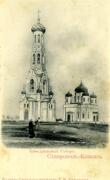 Собор Казанской иконы Божией Матери (старый) - Ставрополь - Ставрополь, город - Ставропольский край