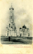 Собор Казанской иконы Божией Матери (старый), Фотокарточка нач. ХХ века.<br>, Ставрополь, Ставрополь, город, Ставропольский край
