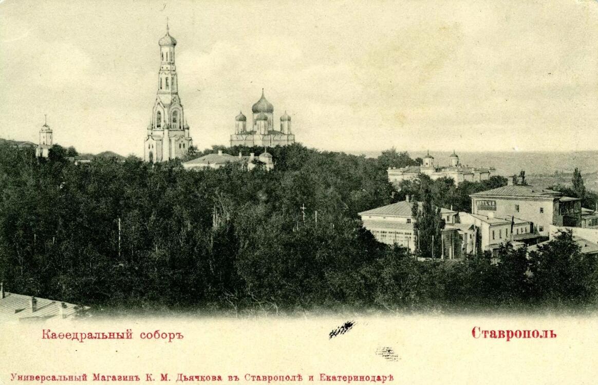 Собор Казанской иконы Божией Матери (старый), Ставрополь (Ставрополь, город, Ставропольский край). архивная фотография, Фотокарточка 1900-1902 гг. Изд. универсального магазина К.М. Дьячкова.  Источник:http://goskatalog.ru/portal/#/collections?id=7526951