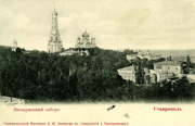 Собор Казанской иконы Божией Матери (старый), Фотокарточка 1900-1902 гг. Изд. универсального магазина К.М. Дьячкова.  Источник:http://goskatalog.ru/portal/#/collections?id=7526951<br>, Ставрополь, Ставрополь, город, Ставропольский край