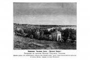 Неизвестная часовня, Гравюра из книги "Омская епархия. Опыт географического и историко-статистического описания городов, сел, станиц и поселков, входящих в состав Омской епархии." 1900 года<br>, Святой Ключ, урочище, Абайская область, Казахстан