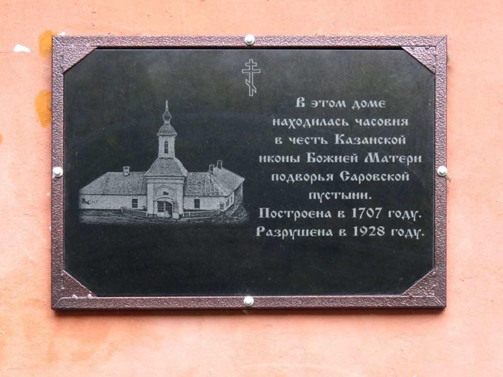 Часовня Казанской иконы Божией Матери, Арзамас (Арзамасский район и г. Арзамас, Нижегородская область). дополнительная информация