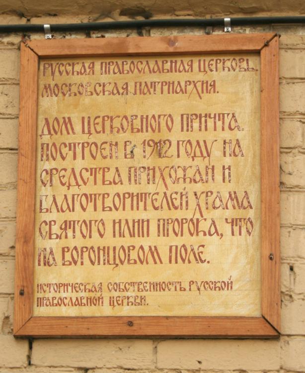 Домовая церковь Илии Пророка на Воронцовом поле, Таганский (Центральный административный округ (ЦАО), г. Москва). дополнительная информация