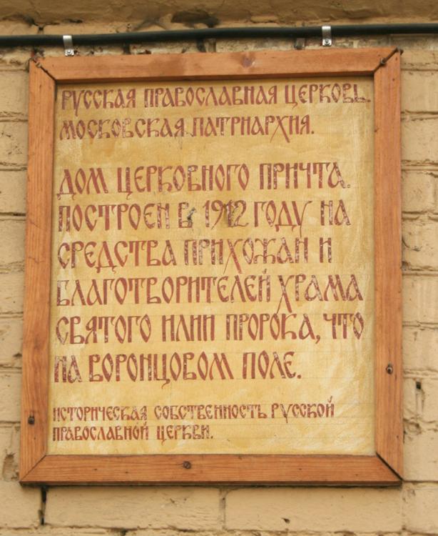 Таганский. Домовая церковь Илии Пророка на Воронцовом поле. дополнительная информация