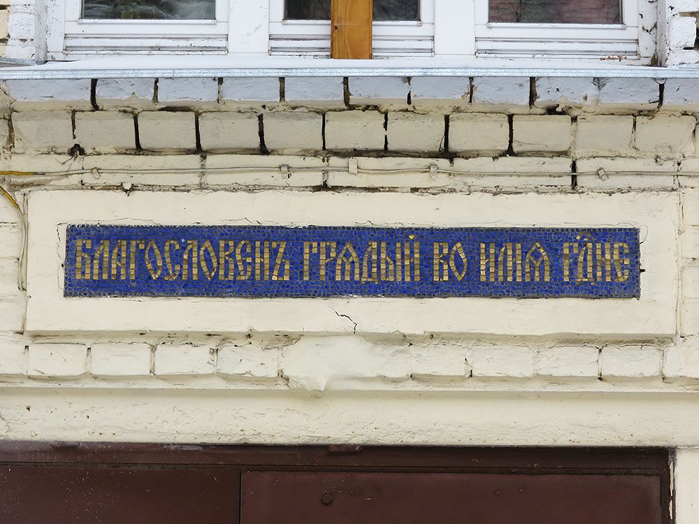 Домовая церковь Илии Пророка на Воронцовом поле, Таганский (Центральный административный округ (ЦАО), г. Москва). фасады, Мозаика над входной дверью.