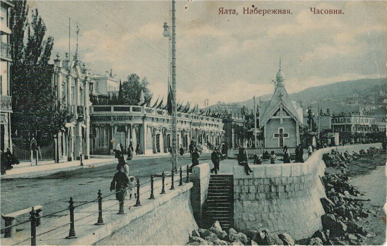 Часовня Александра Невского в память Александра II, Ялта (Ялта, город, Республика Крым). архивная фотография, Дореволюционная открытка